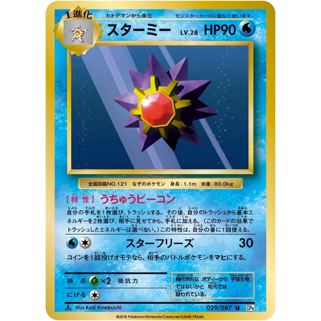 Image for Starmie (029/087) (CP6) - Pokemon Japan