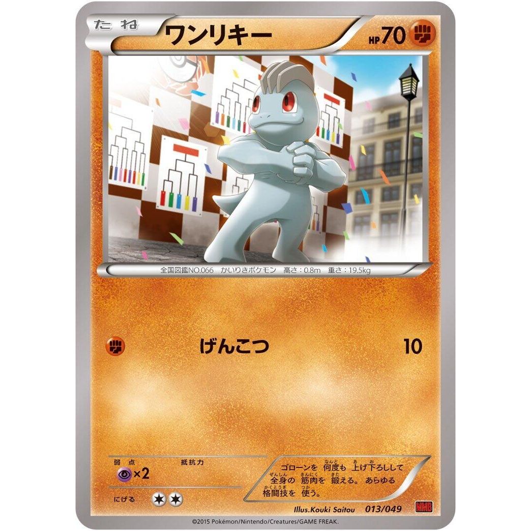 Image for Machop (013/049) (MMB) - Pokemon Japan