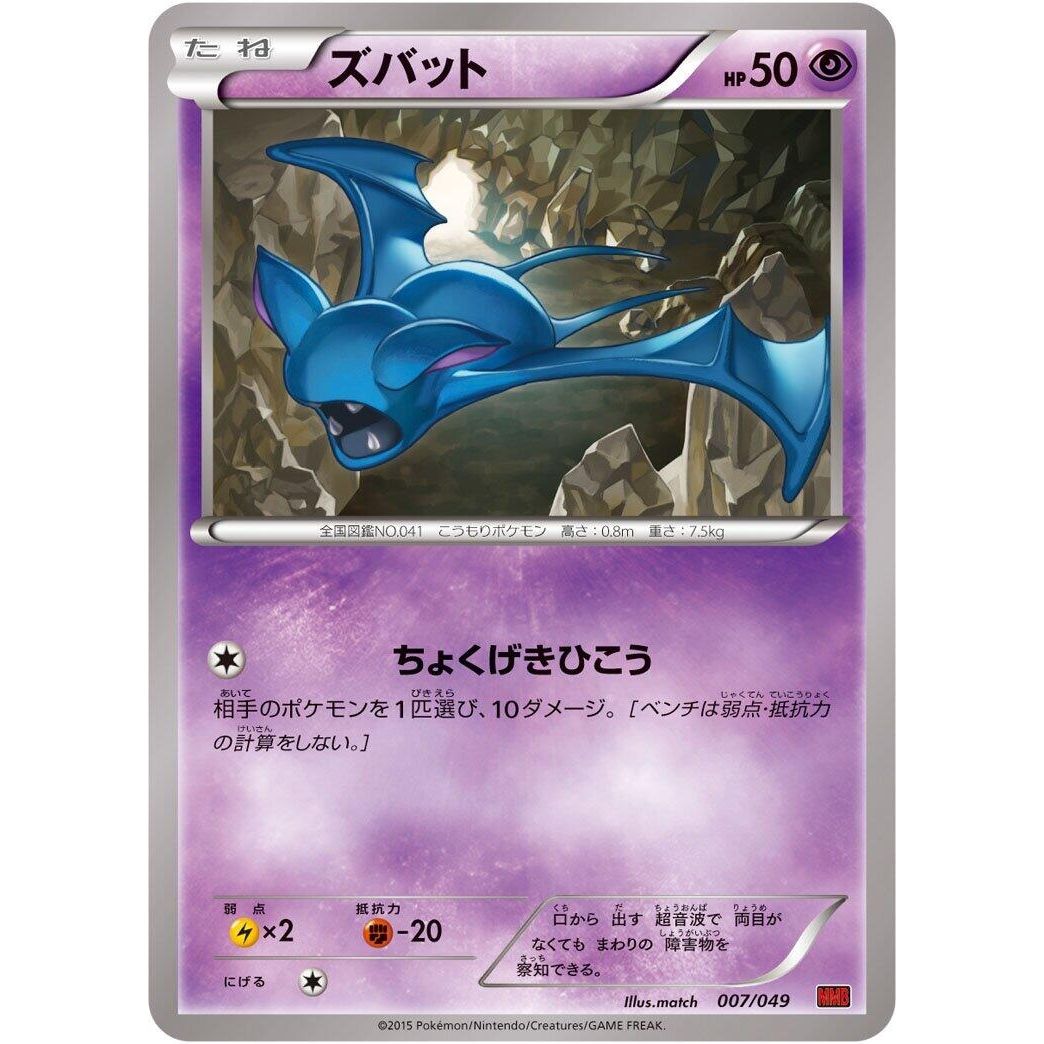 Image for Zubat (007/049) (MMB) - Pokemon Japan