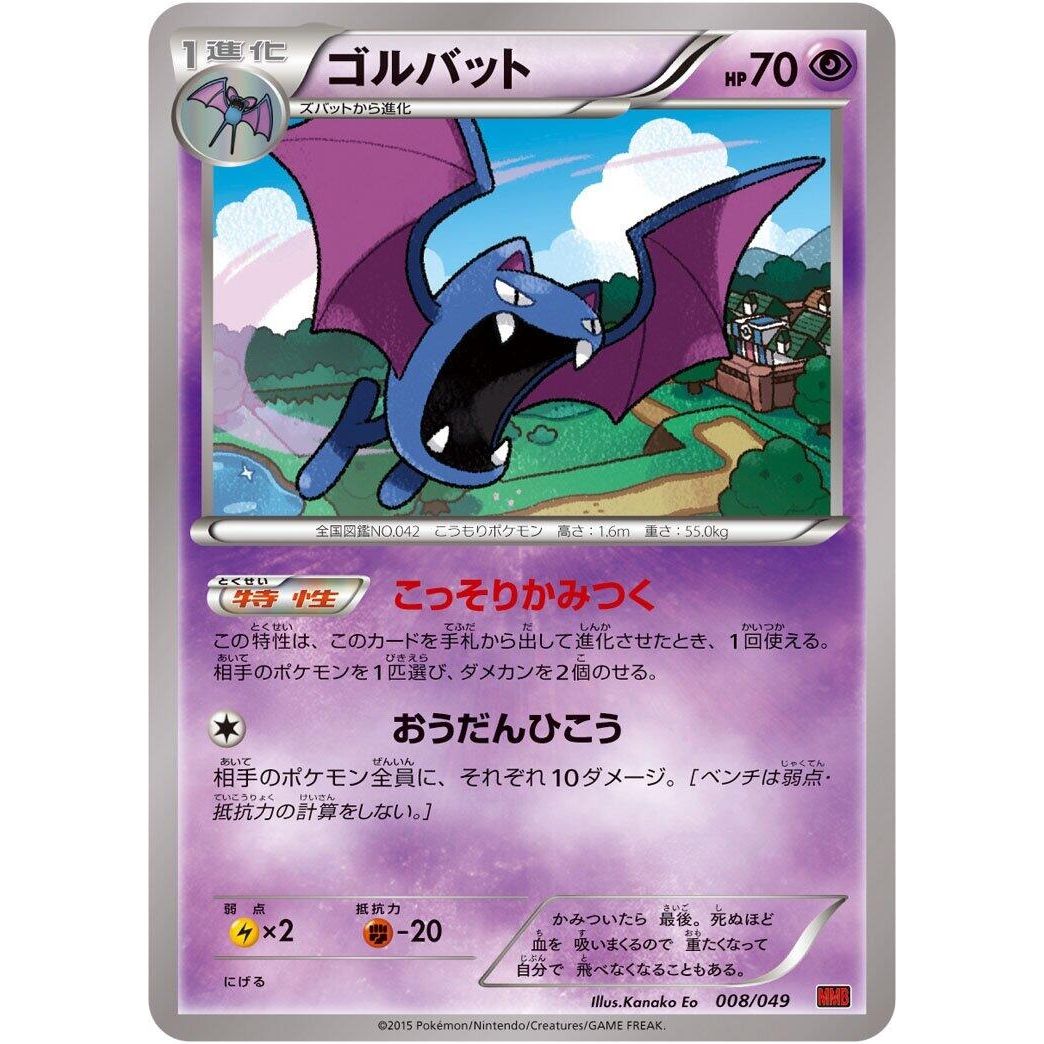 Image for Golbat (008/049) (MMB) - Pokemon Japan
