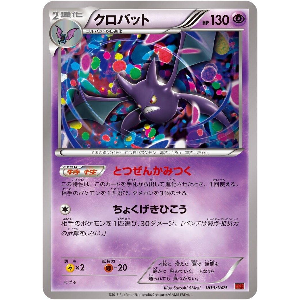 Image for Crobat (009/049) (MMB) - Pokemon Japan