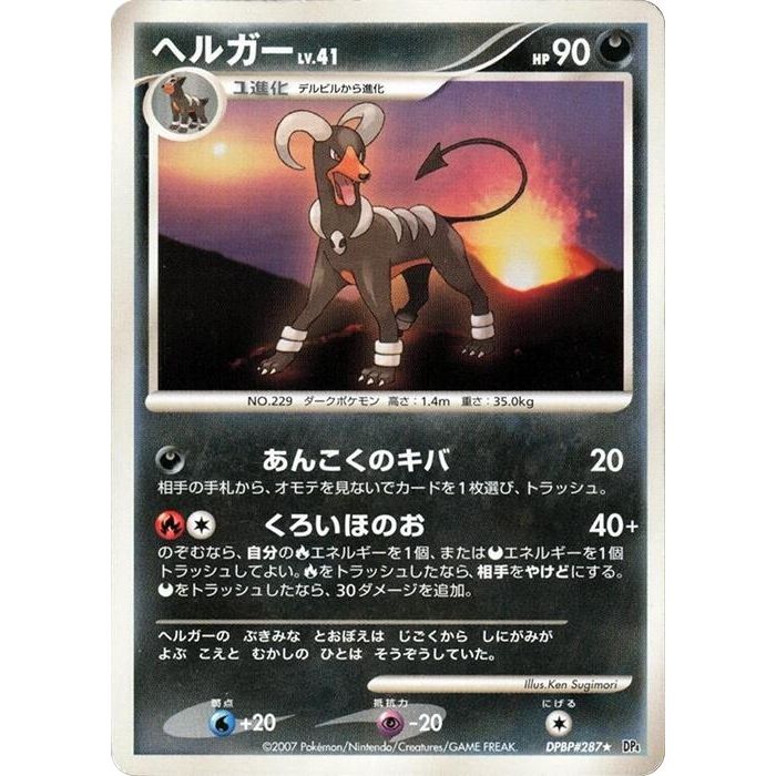 Image for Houndoom (DP4) - Pokemon Japan