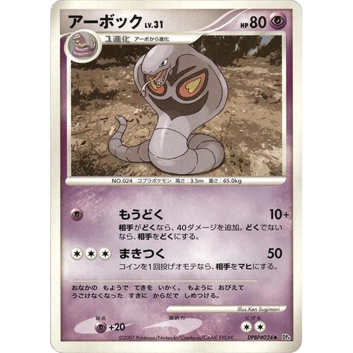 Image for Arbok (DP4) - Pokemon Japan