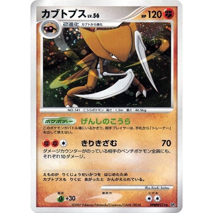 Image for Kabutops (DP4) - Pokemon Japan