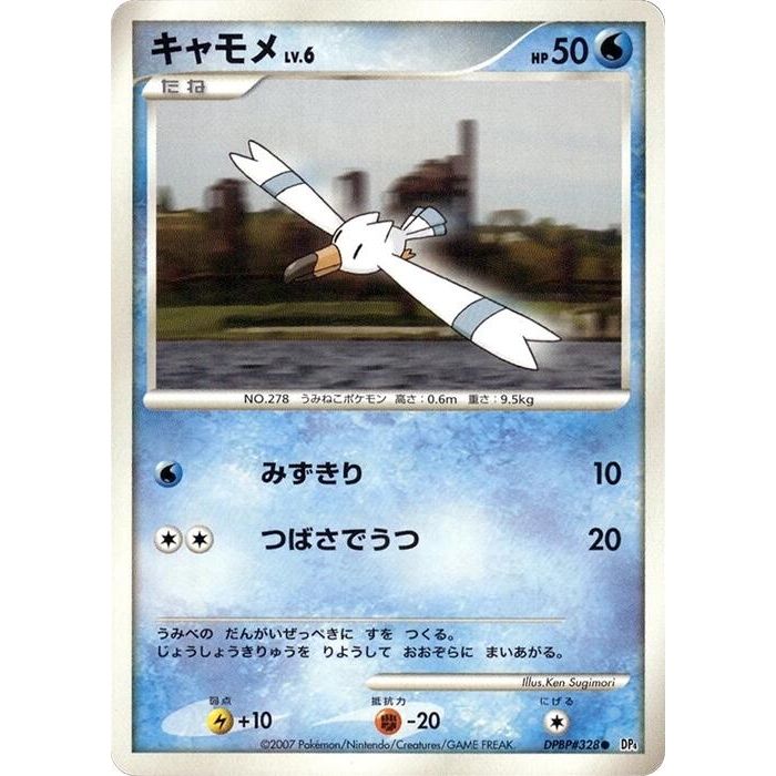 Image for Wingull (DP4) - Pokemon Japan