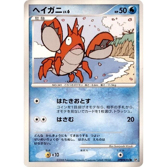 Image for Corphish (DP5) - Pokemon Japan