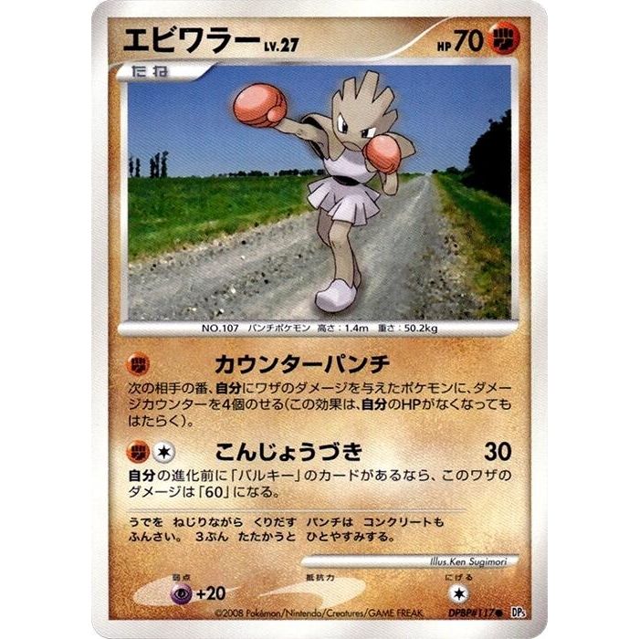 Image for Hitmonchan (DP5) - Pokemon Japan