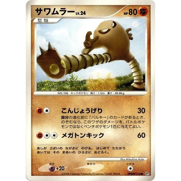 Image for Hitmonlee (DP5) - Pokemon Japan