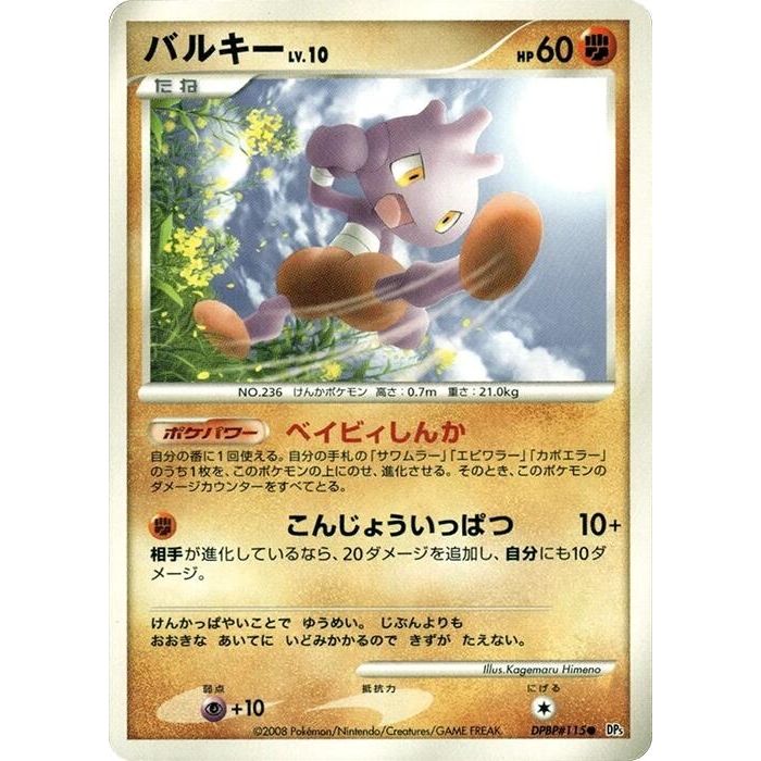 Image for Tyrogue (DP5) - Pokemon Japan