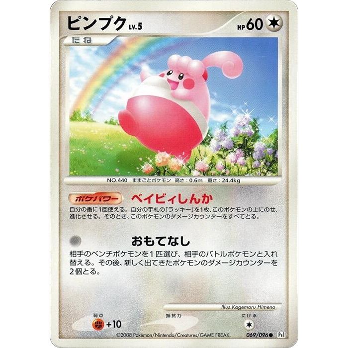 Image for Happiny (069/096) (Pt1) - Pokemon Japan