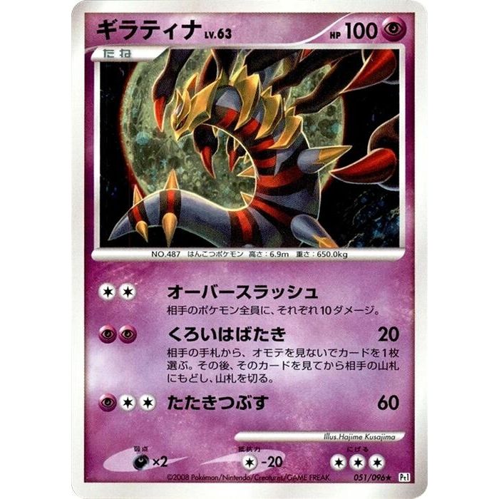 Image for Giratina (051/096) (Pt1) - Pokemon Japan