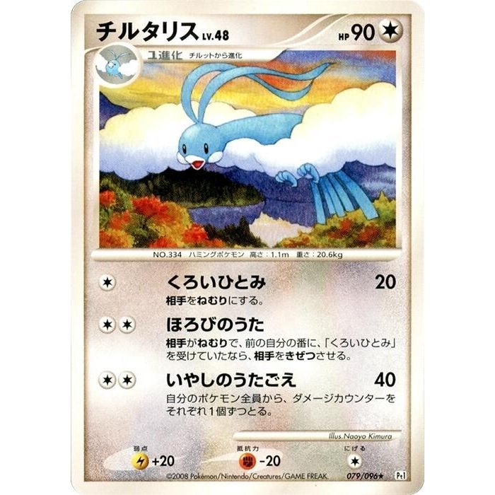 Image for Altaria (079/096) (Pt1) - Pokemon Japan