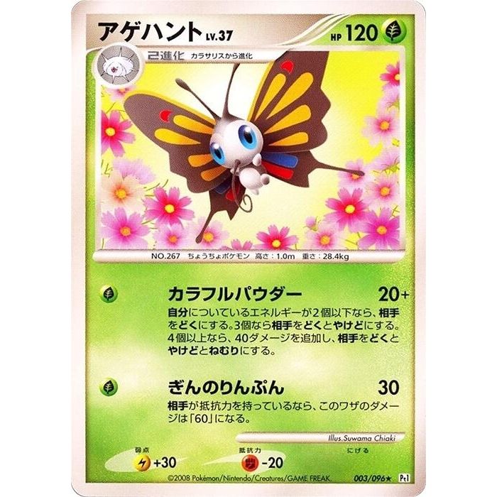 Image for Beautifly (003/096) (Pt1) - Pokemon Japan