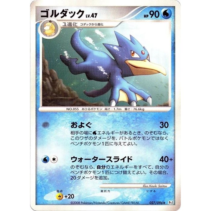 Image for Golduck (027/096) (Pt1) - Pokemon Japan