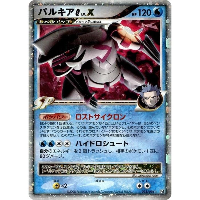 Image for Palkia G LV.X (033/096) (Pt1) - Pokemon Japan