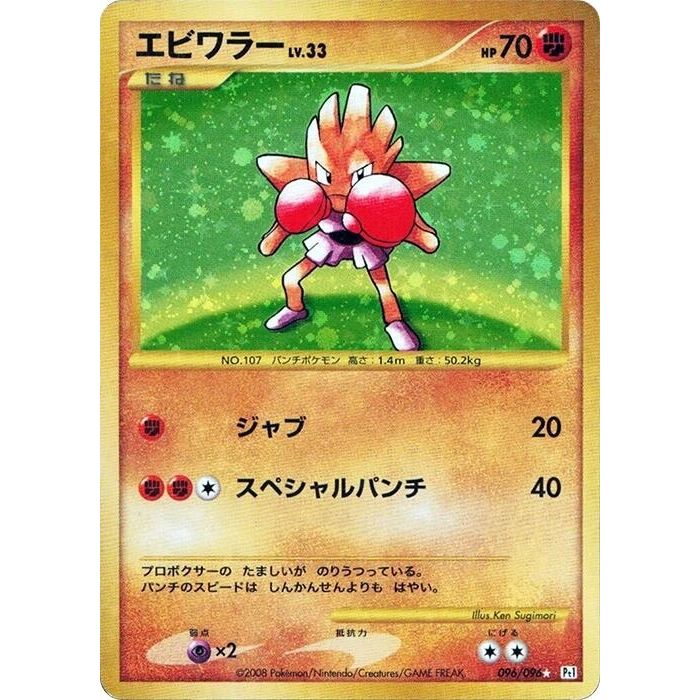 Image for Hitmonchan (096/096) (Pt1) - Pokemon Japan