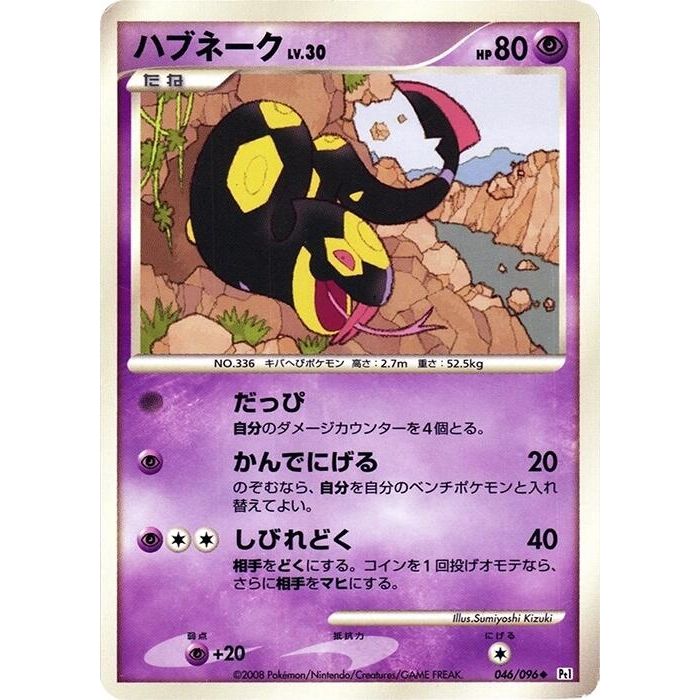 Image for Seviper (046/096) (Pt1) - Pokemon Japan