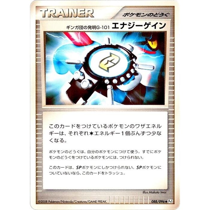 Image for Team Galactic's Invention G-101 Energy Gain (088/096) (Pt1) - Pokemon Japan