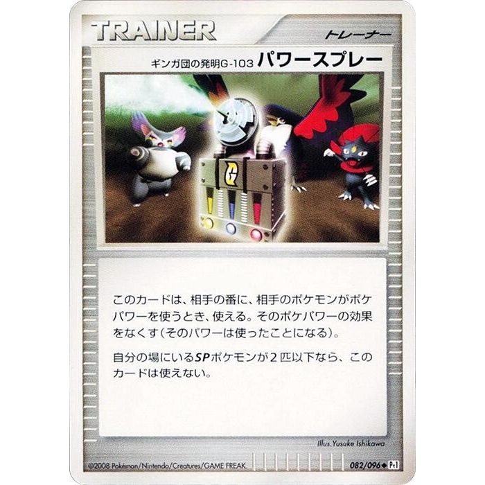 Image for Team Galactic's Invention G-103 Power Spray (082/096) (Pt1) - Pokemon Japan
