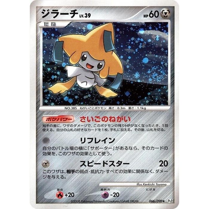 Image for Jirachi (066/090) (Pt2) - Pokemon Japan
