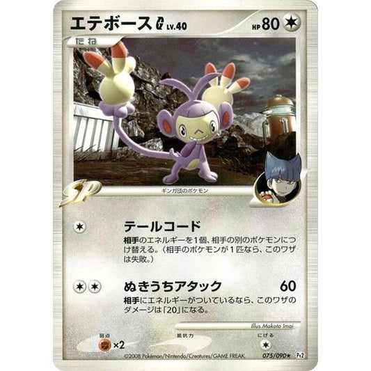 Image for Ambipom G (075/090) (Pt2) - Pokemon Japan