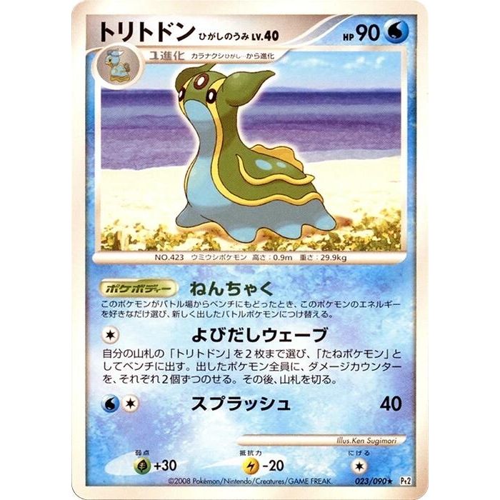 Image for Gastrodon (023/090) (Pt2) - Pokemon Japan