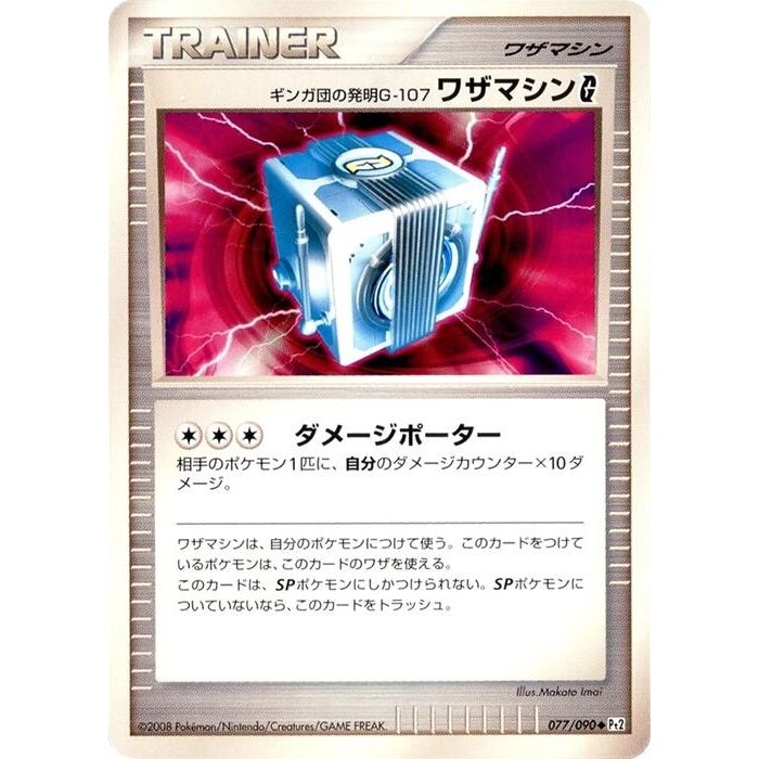 Image for Team Galactic's Invention G-107 Technical Machine G (077/090) (Pt2) - Pokemon Japan