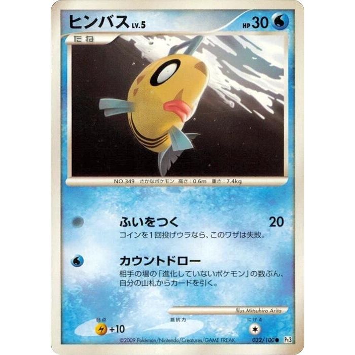 Image for Feebas (032/100) (Pt3) - Pokemon Japan