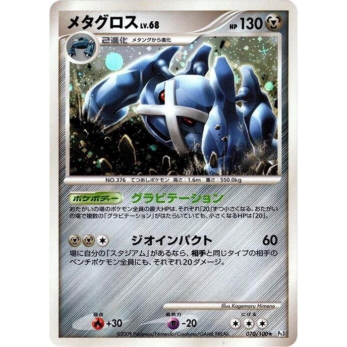 Image for Metagross (070/100) (Pt3) - Pokemon Japan