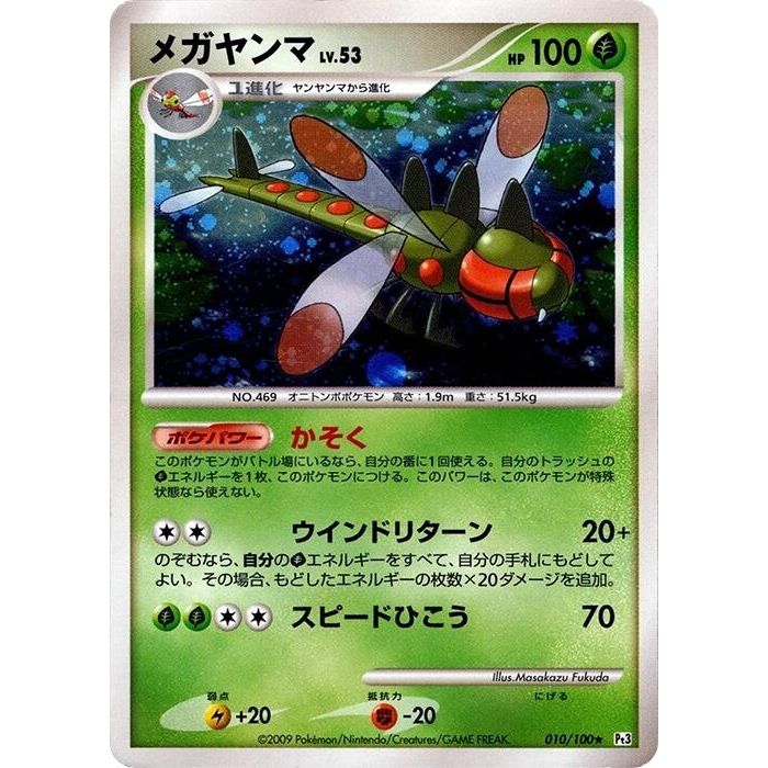 Image for Yanmega (010/100) (Pt3) - Pokemon Japan