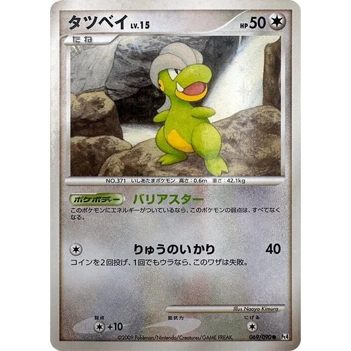 Image for Bagon (069/090) (Pt4) - Pokemon Japan
