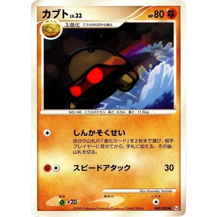 Image for Kabuto (049/090) (Pt4) - Pokemon Japan