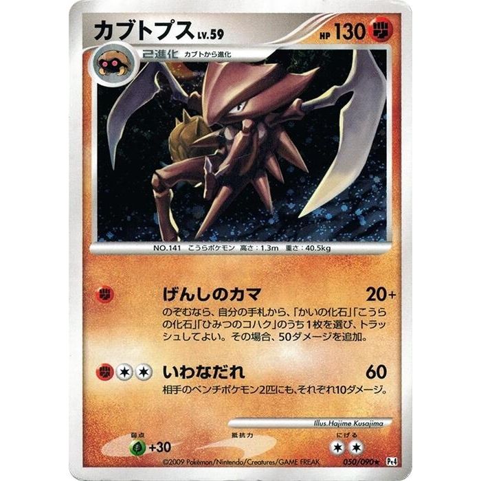 Image for Kabutops (050/090) (Pt4) - Pokemon Japan
