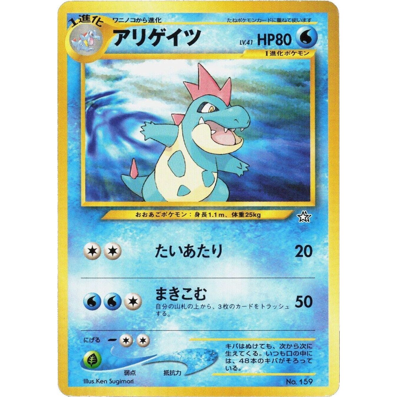 Image for Croconaw (NPF1) - Pokemon Japan