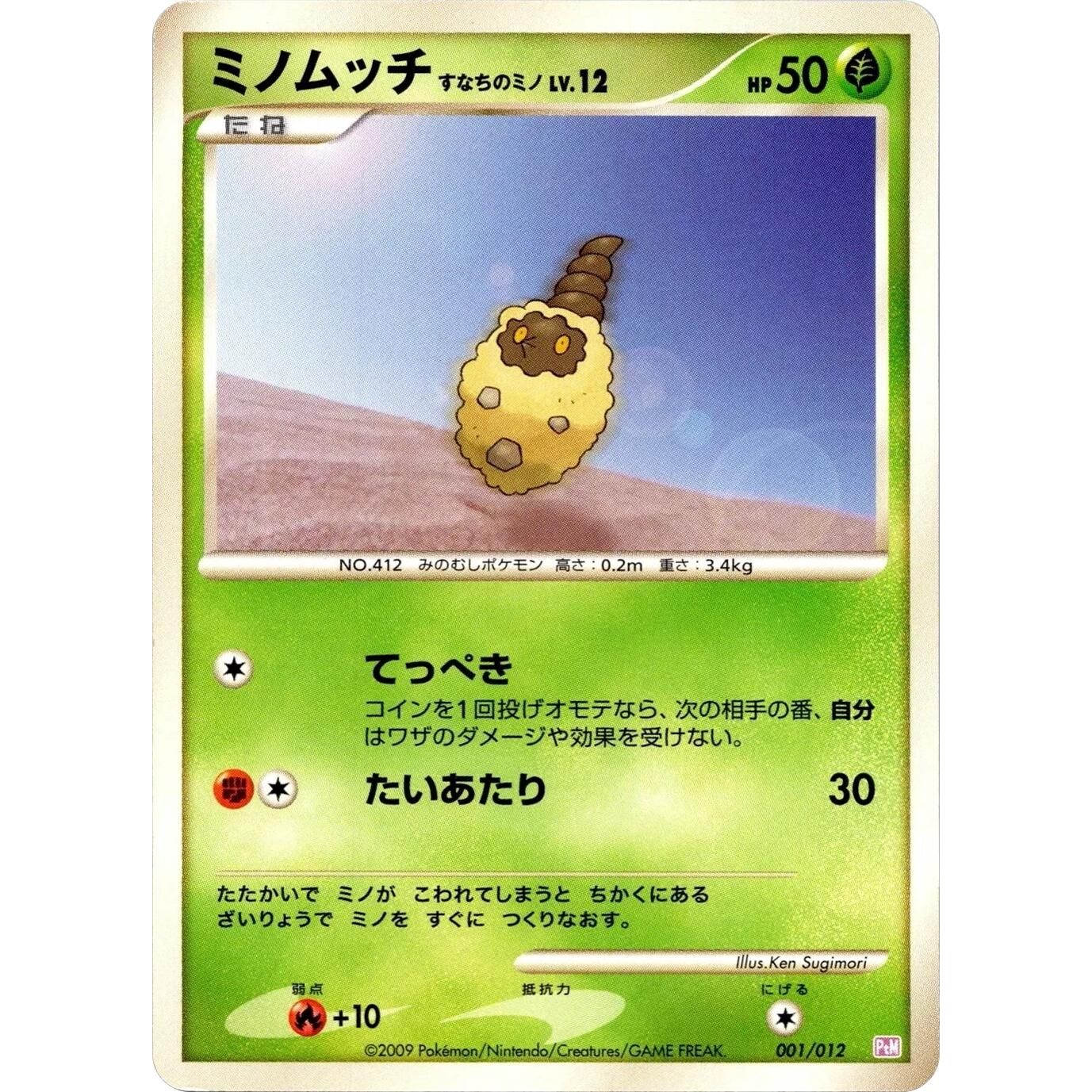 Image for Burmy (001/012) (PtM) - Pokemon Japan