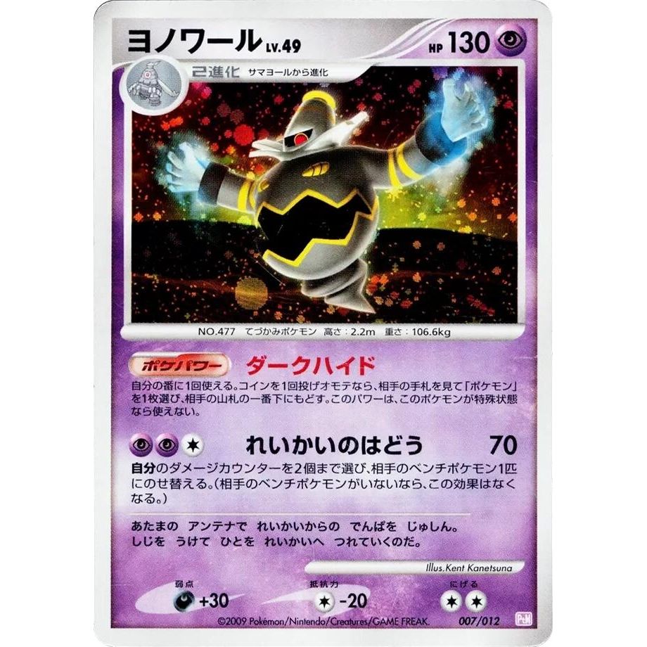 Image for Dusknoir (007/012) (PtM) - Pokemon Japan