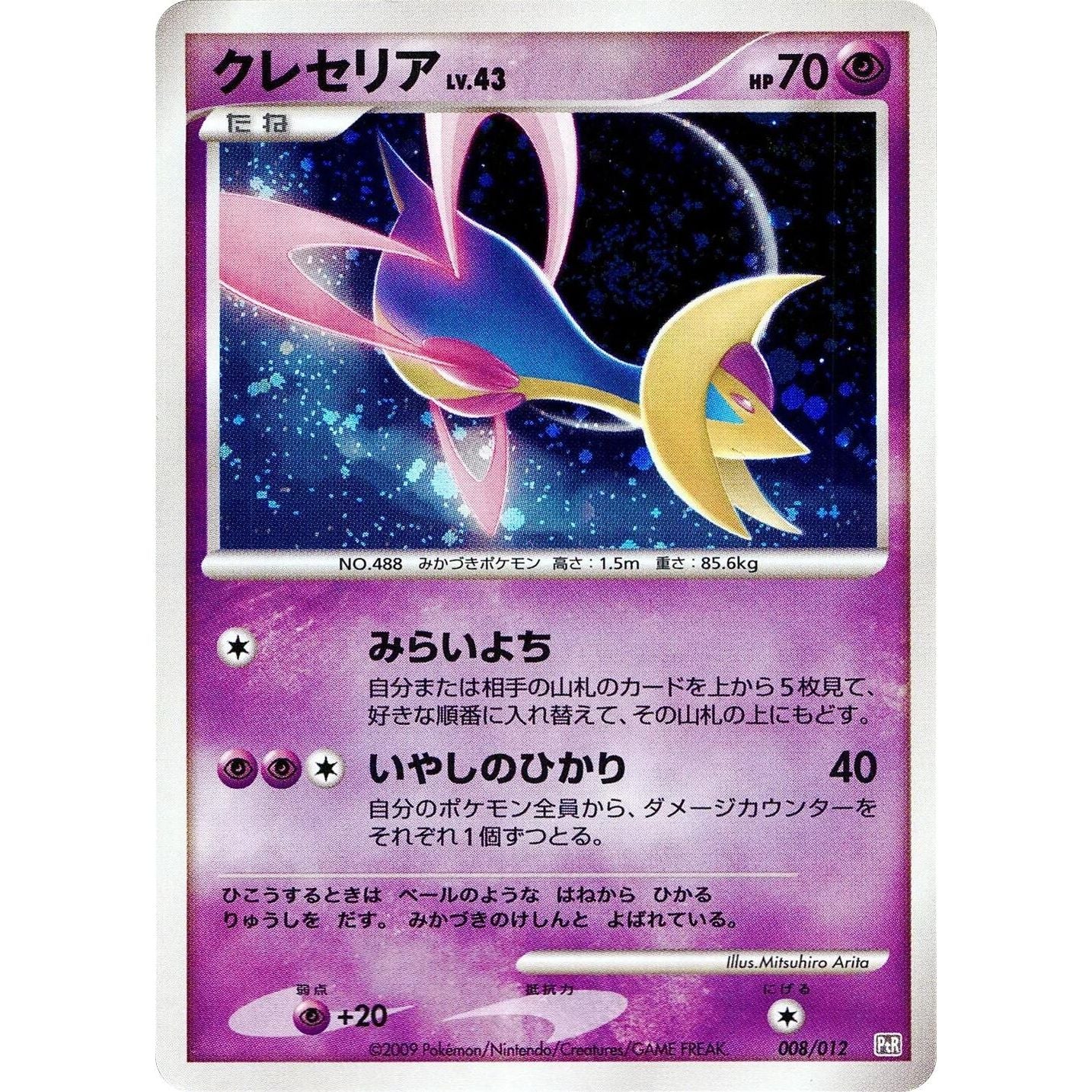 Image for Cresselia (008/012) (PtR) - Pokemon Japan