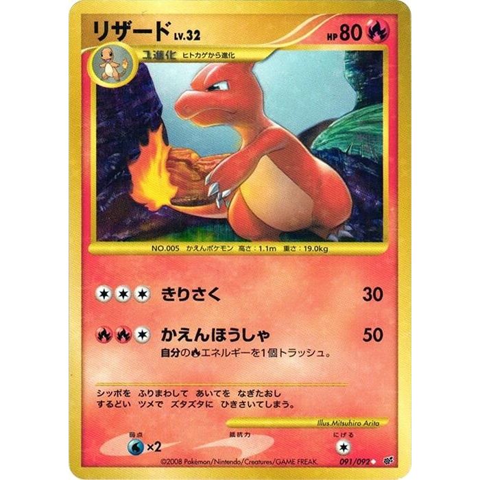 Image for Charmeleon (091/092) - Pokemon Japan