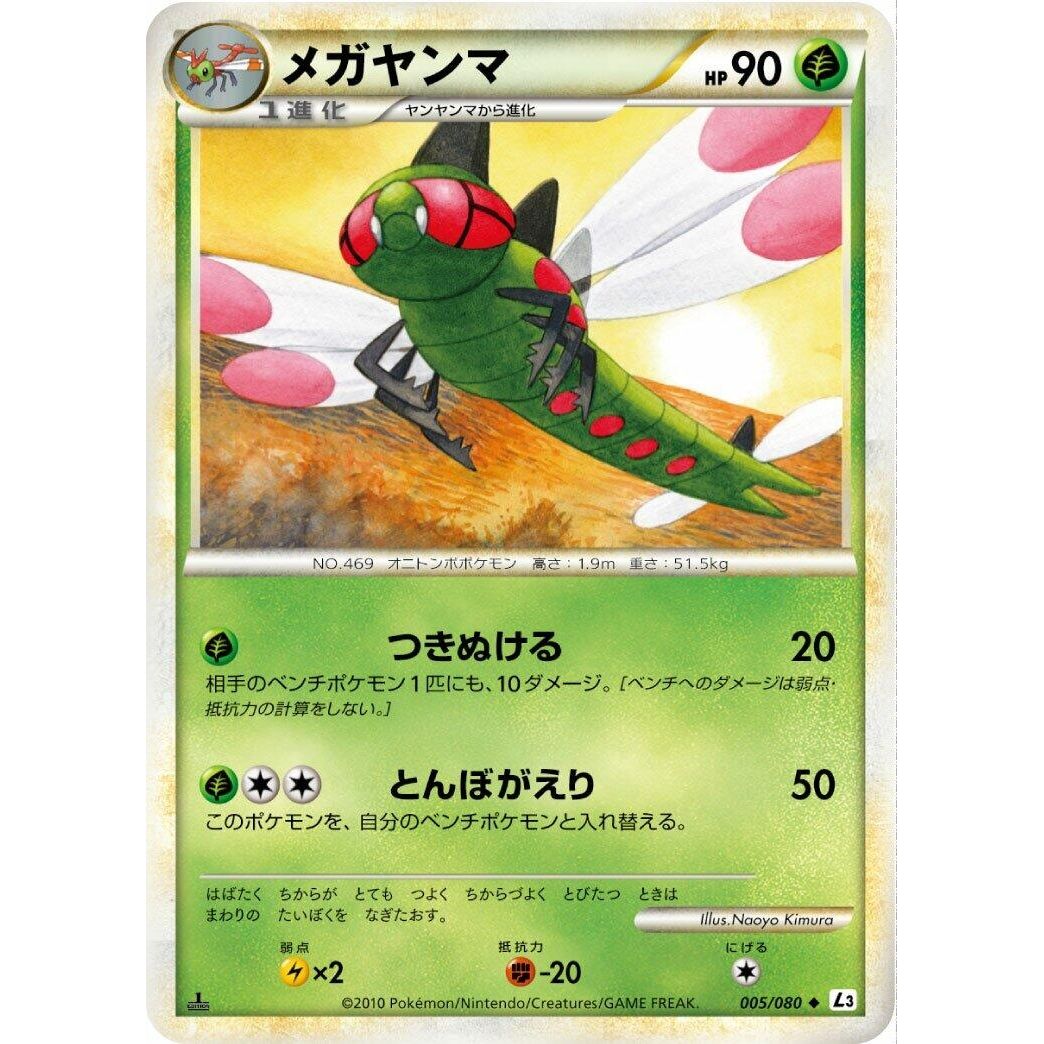 Image for Yanmega (005/080) (L3) - Pokemon Japan