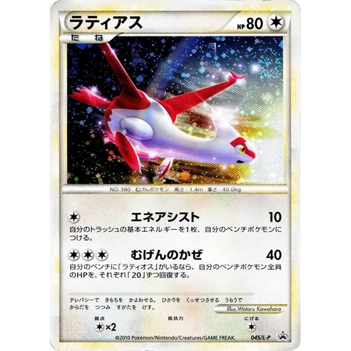 Image for Latias (045/L-P) (L-P) - Pokemon Japan