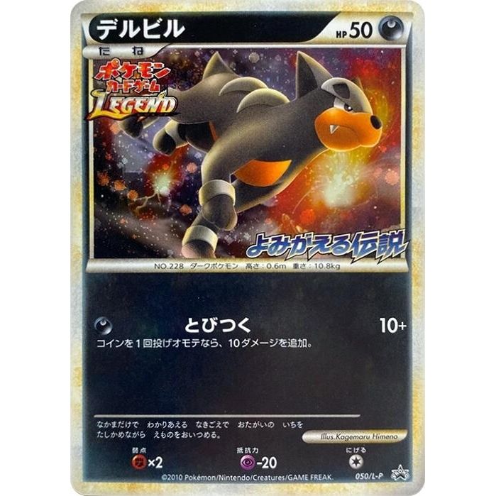 Image for Houndour (050/L-P) (L-P) - Pokemon Japan