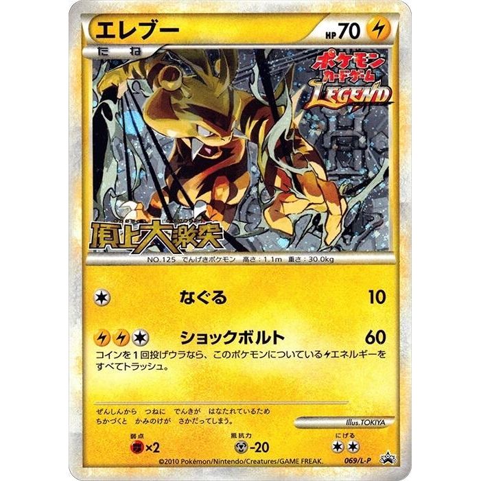Image for Electabuzz (069/L-P) (L-P) - Pokemon Japan