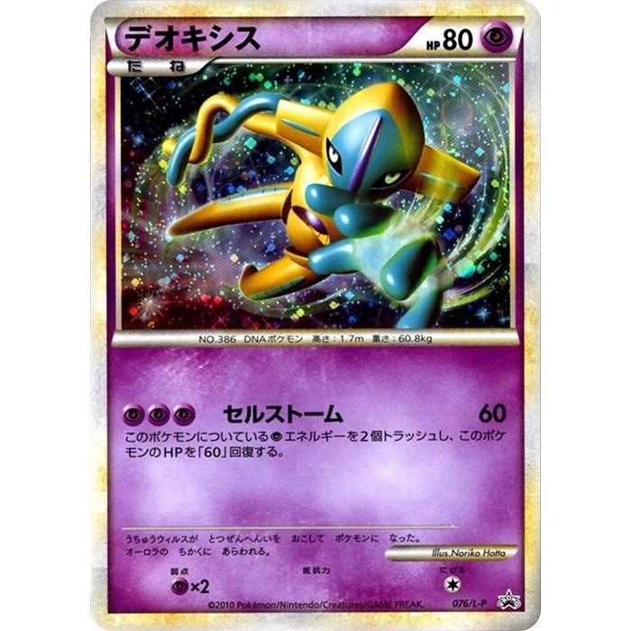 Image for Deoxys (076/L-P) (L-P) - Pokemon Japan