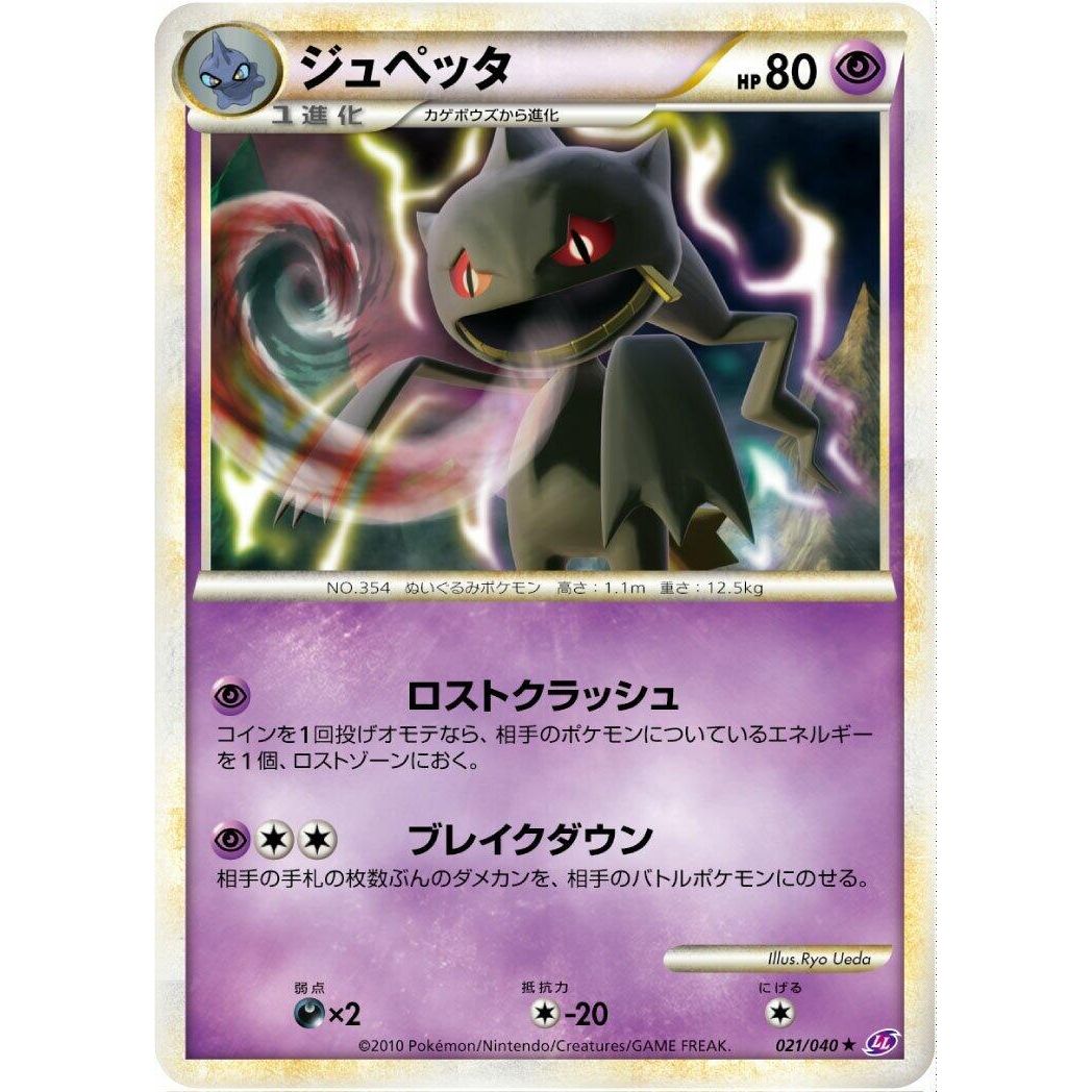 Image for Banette (021/040) (LL) - Pokemon Japan