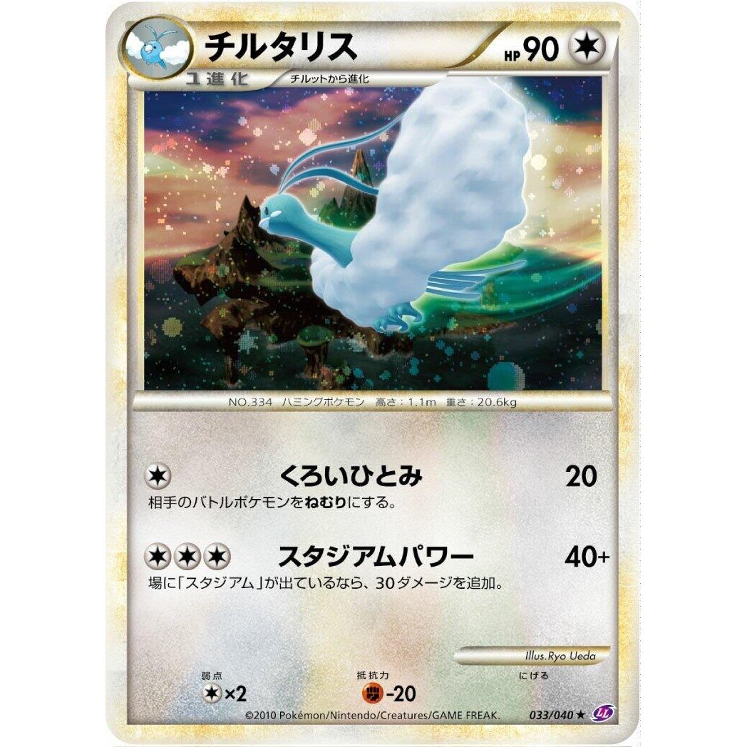 Image for Altaria (033/040) (LL) - Pokemon Japan