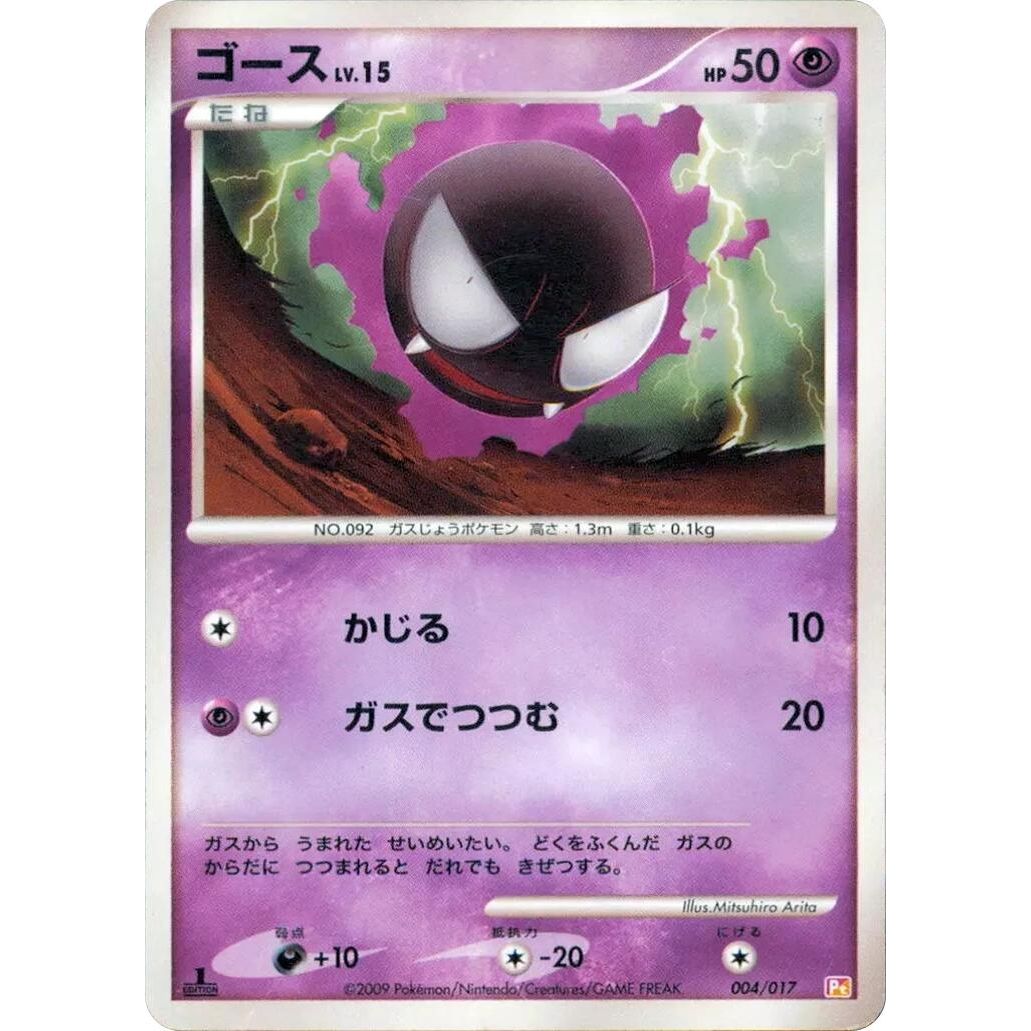 Image for Gastly (004/017) (Pt) - Pokemon Japan