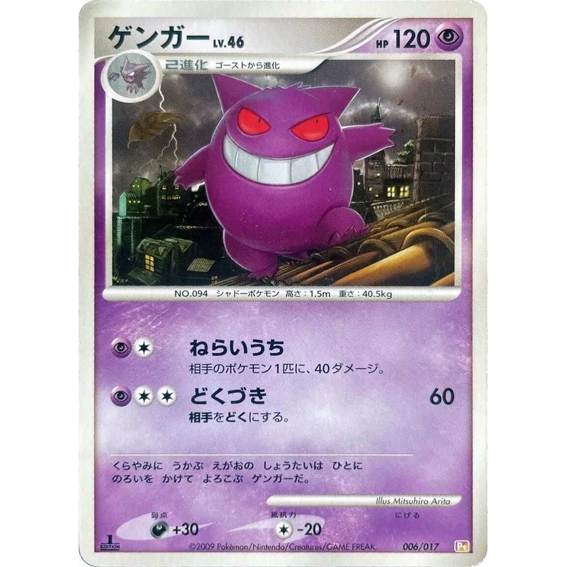Image for Gengar (006/017) (Pt) - Pokemon Japan