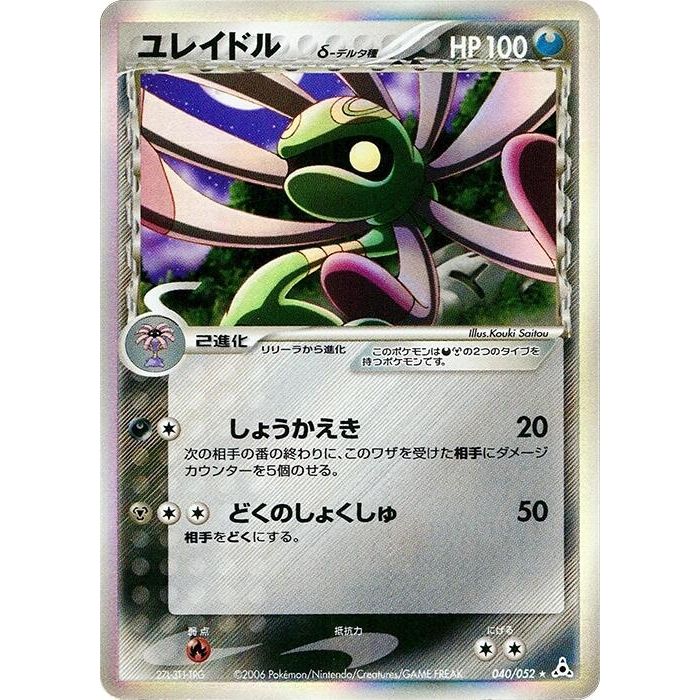 Image for Cradily (Delta Species) (040/052) - Pokemon Japan