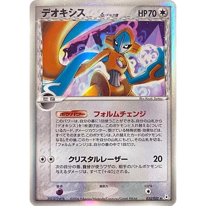 Image for Deoxys (Delta Species) (035/052) - Pokemon Japan