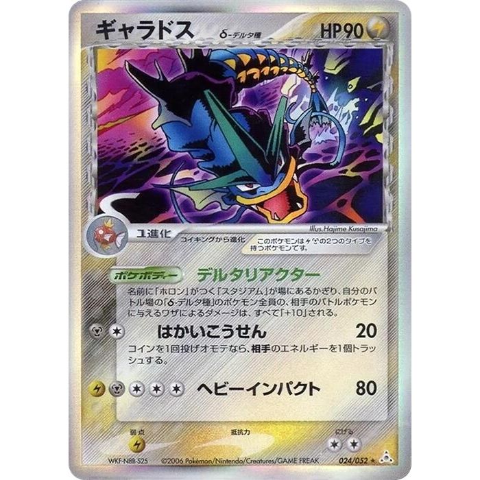 Image for Gyarados (Delta Species) (024/052) - Pokemon Japan